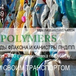 Покупаем отходы полимеров: канистру HDPE,  флакон HDPE
