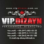 Рекламное агентство VIP.DIZAYN,  качество и доступность