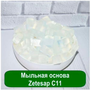 zetesap c11 - мыльная основа купить