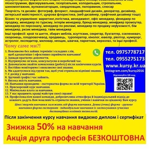 Курси грумінг,  охоронець,  бармен,  пилорамник,  масажист,  маркетинг,  юве