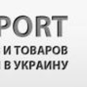 Доставка товаров из США и Европы в Украину(г. Запорожье)