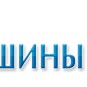 Автошины официальных дилеров в Украине