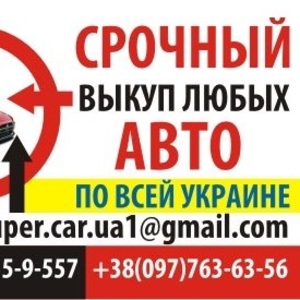 Срочный выкуп любых авто по Украине