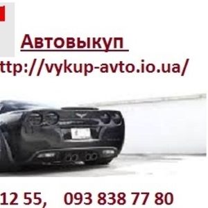 Автовыкуп по Киеву и области