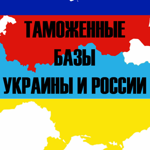 Таможенные базы Украины (экспорт и импорт) 2016 