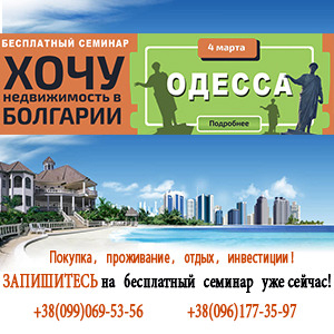 Бесплатный семинар «хочу недвижимость в Болгарии»