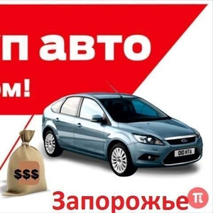 Автовыкуп в Запорожье за 1 час