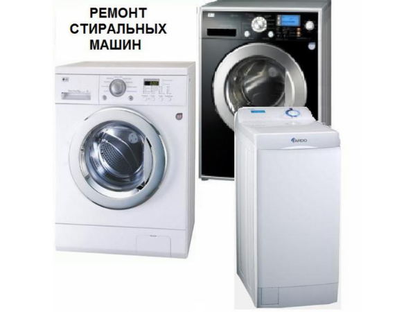 Ремонт стиральных машин – автоматов,  микроволновых печей,  водонагреват 2