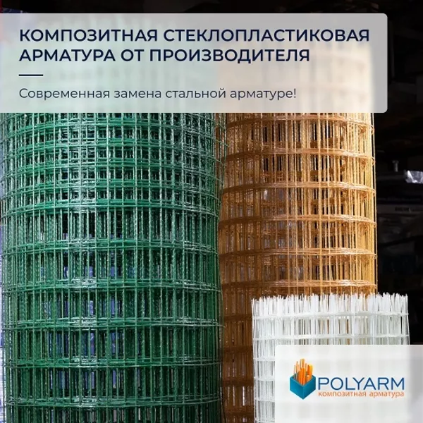 Кладочна сітка та композитна арматура - виробник Polyarm 2