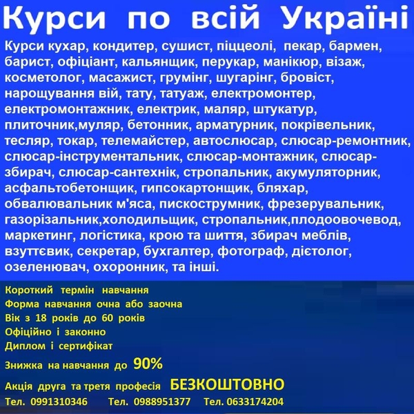 Курси бровіст,  сушист,  взуттєвик,  маляр,  арматурник,  астролог,  бляхар.