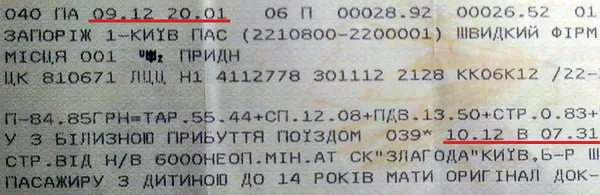 Билет Запорожье-Киев 09.12.2012 за 85 грн.