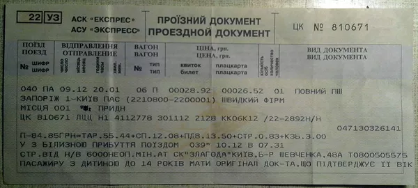 Билет Запорожье-Киев 09.12.2012 за 85 грн. 2