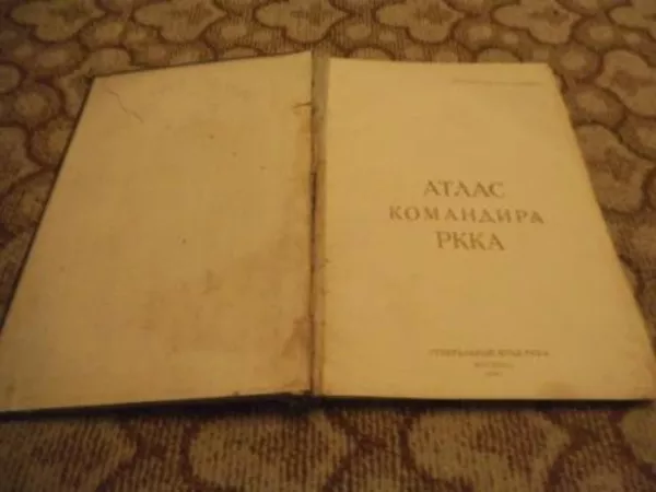 Атлас Командира РККА  М о с к в а ,  1938 г. 2