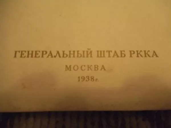 Атлас Командира РККА  М о с к в а ,  1938 г. 8