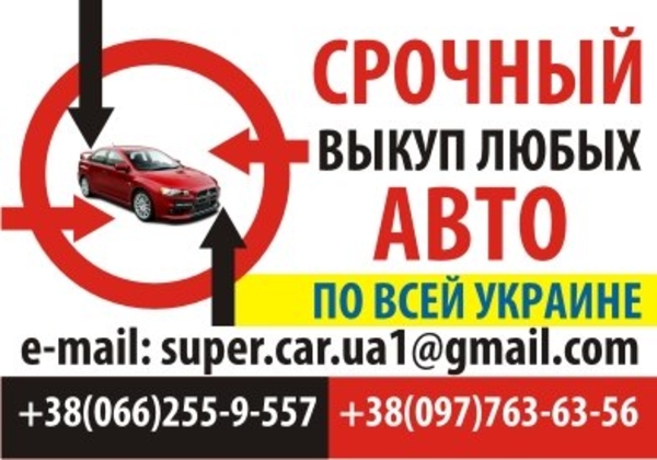 Срочный выкуп любых авто по Украине