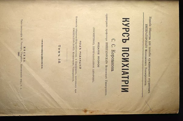 Курс Психиатрии Корсаков С.С. 1901г. том1 2